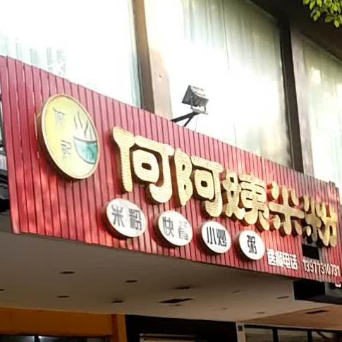 何阿姨米粉店