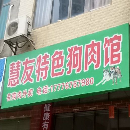 慧友特色狗肉