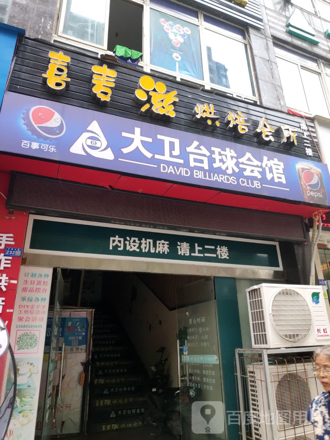 大卫台球会馆