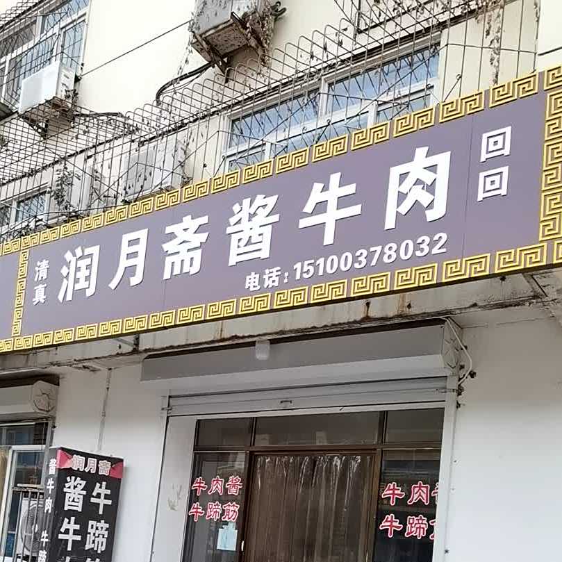 润月斋牛肉肉