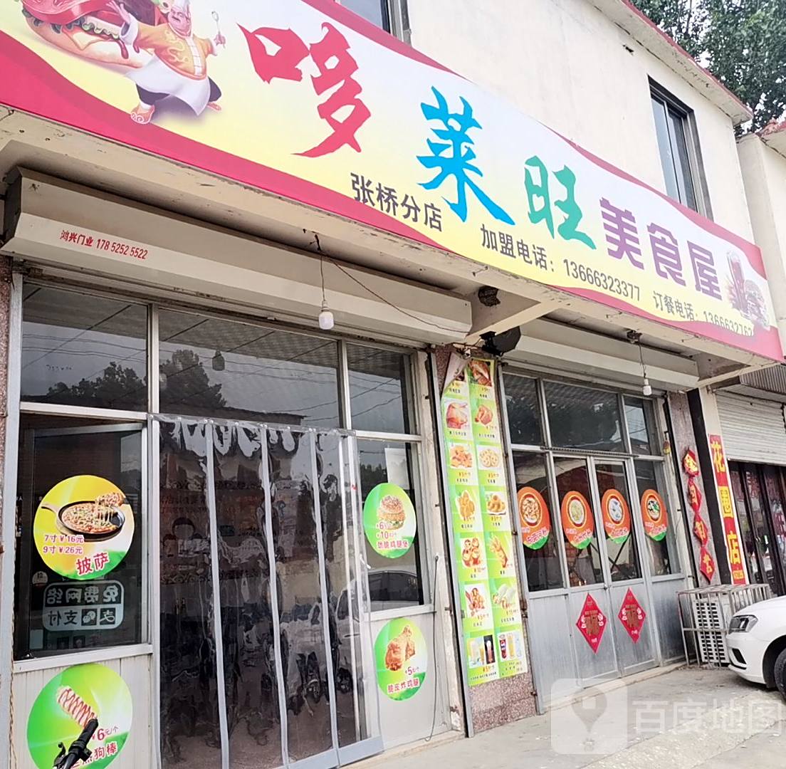 哆莱旺美食店(张桥分店)