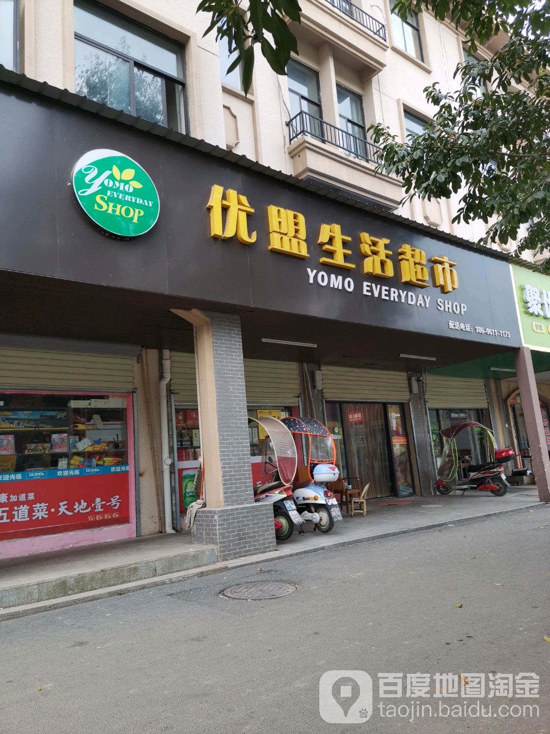 优盟生日超市(碧桂园店)