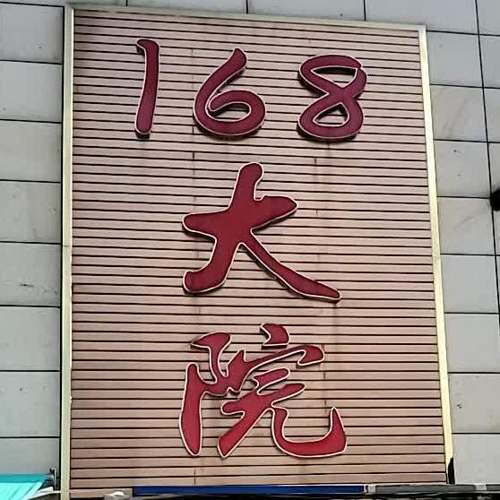 168大院