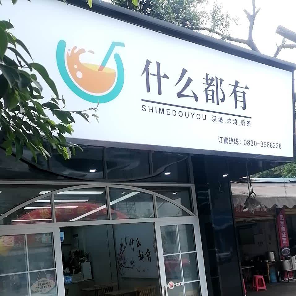 什么都有汉堡店