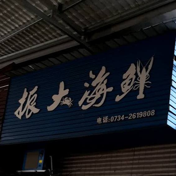 振大嗨鲜(晶珠广场步步高易赖街店)