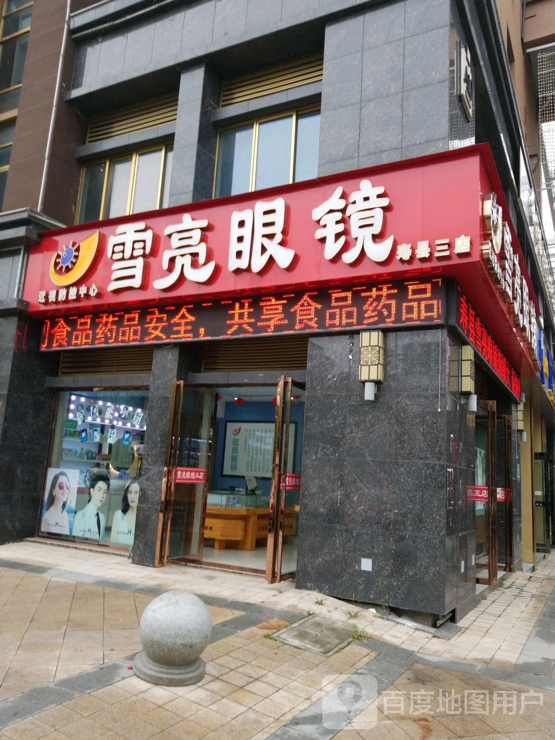 雪亮眼睛(寿县三店)