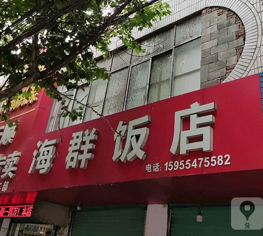 海群饭店(淮舜南路店)