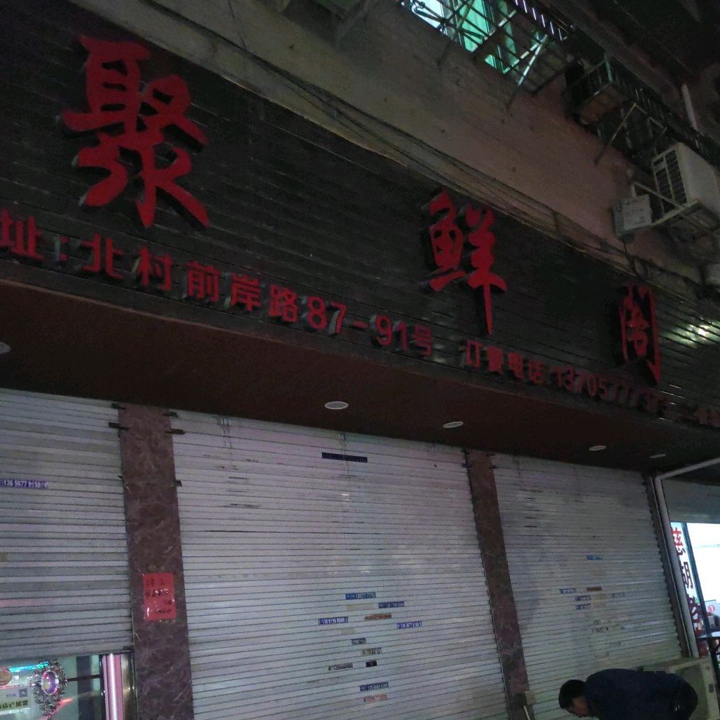 巨鲜阁(慈凤路店)