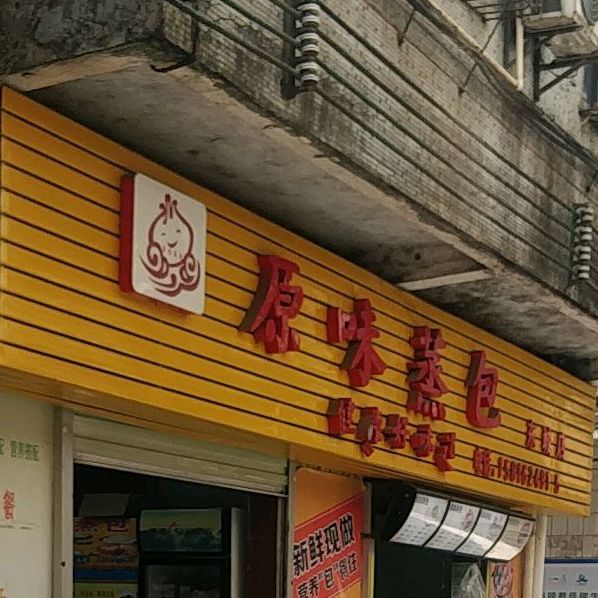 原味蒸包(东城店)