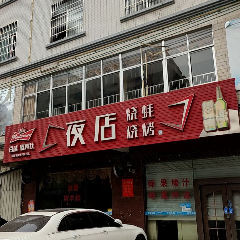 夜店(华茂店)