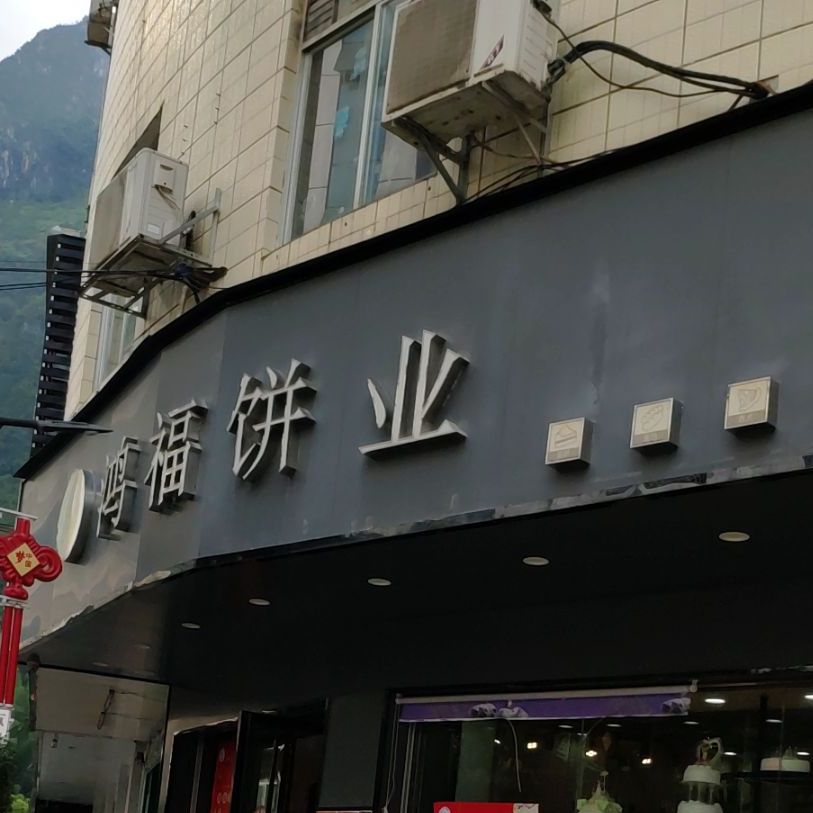 弘拂饼业(凤凰路店)