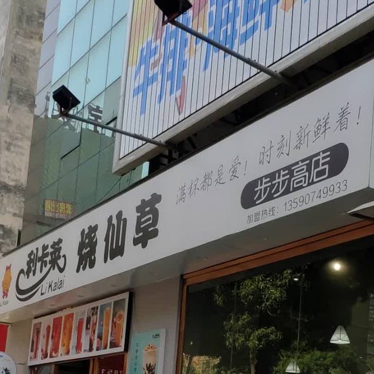利卡莱烧仙草(步步高店)