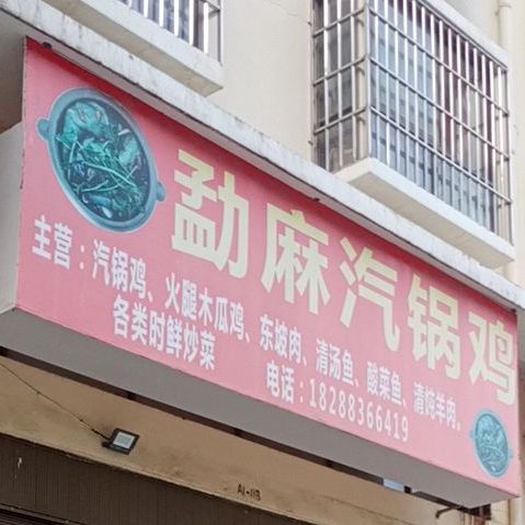 勐麻汽锅鸡