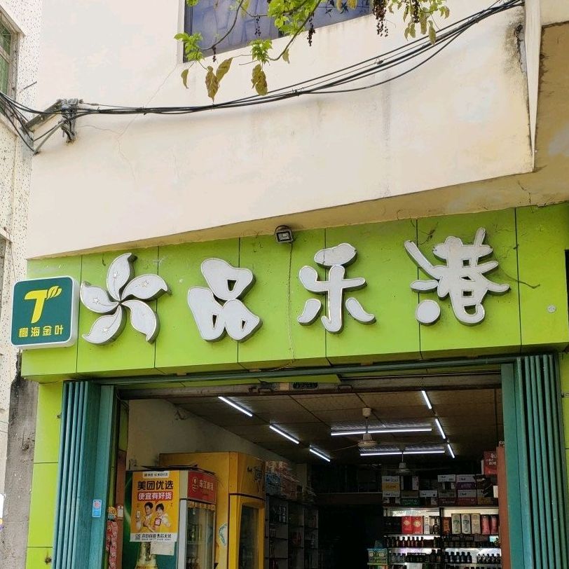 品乐港
