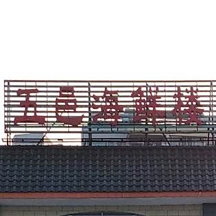 五邑海鲜楼