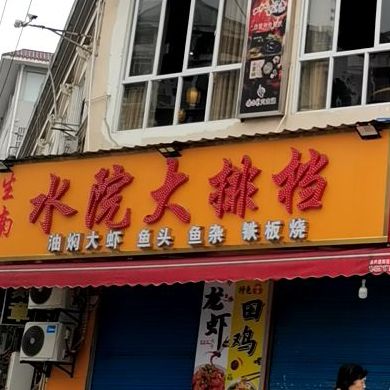 生南水院大排档