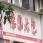 徳国大包(新码头路店)