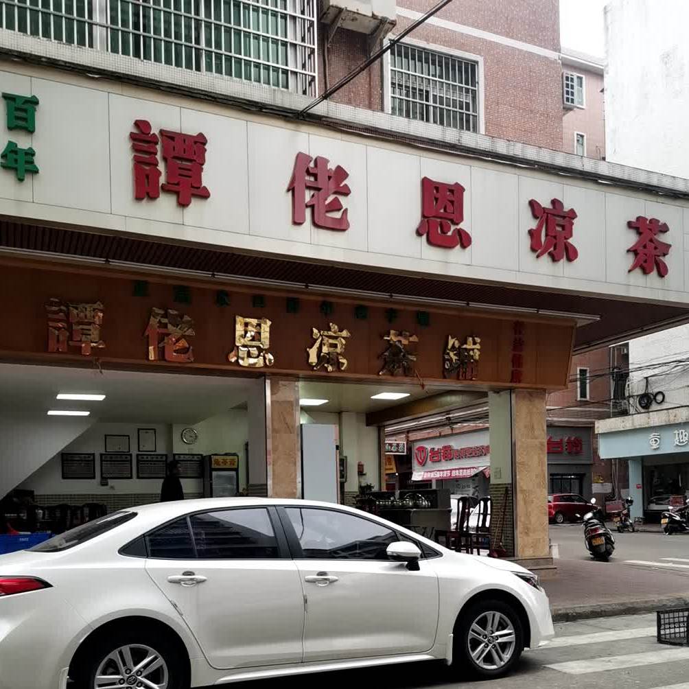 谭佬恩凉茶铺