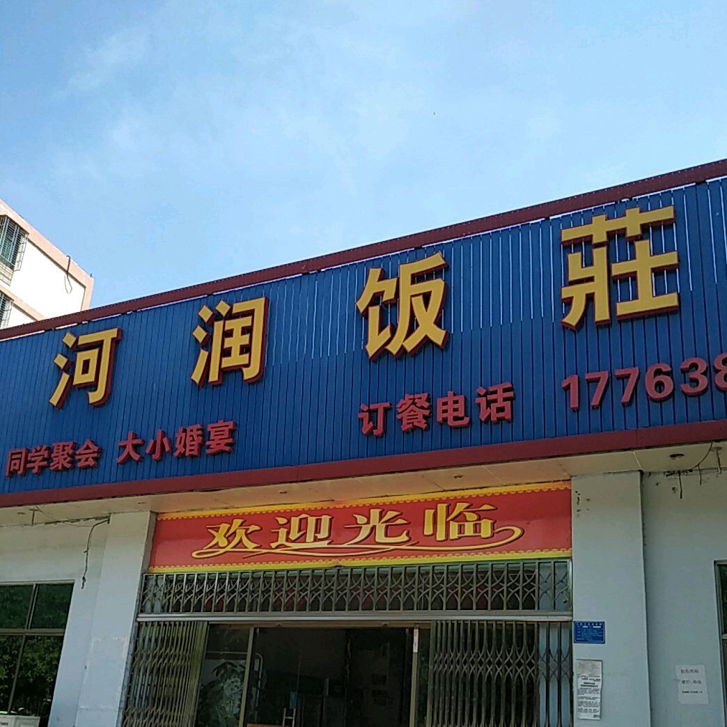 河润饭店