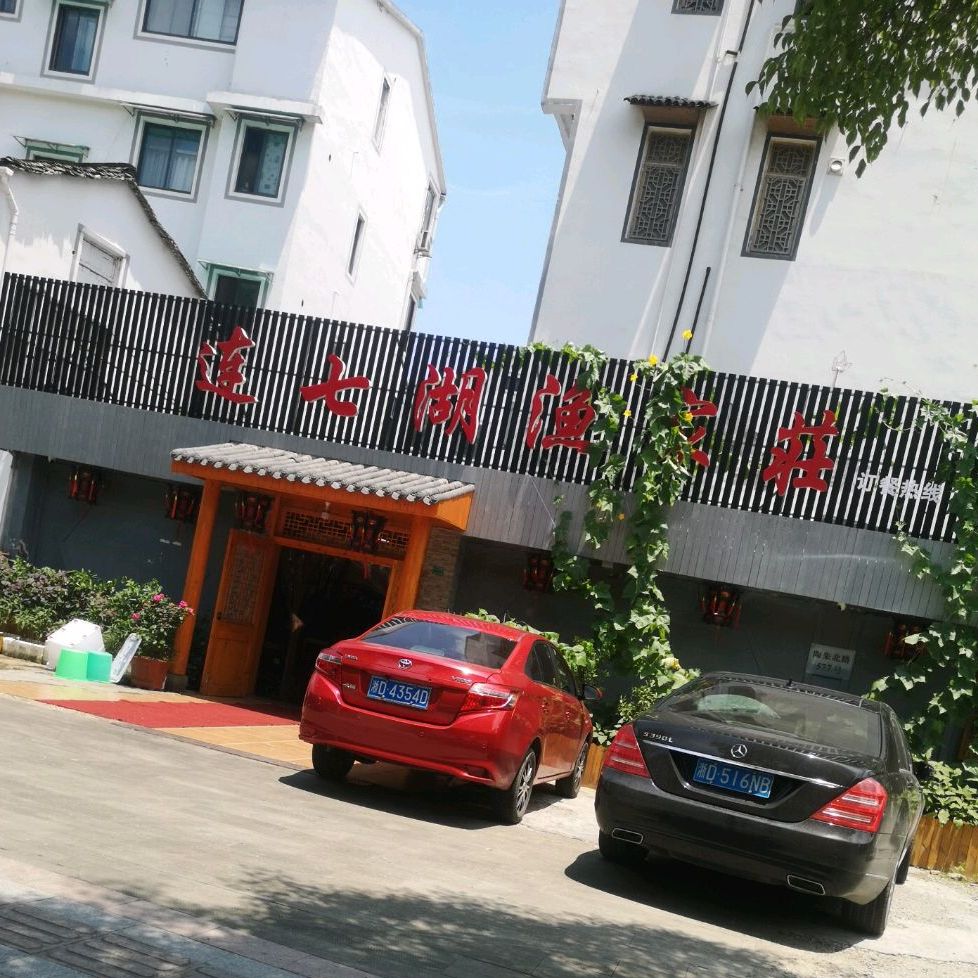 连七湖农家庄(陶朱北路店)