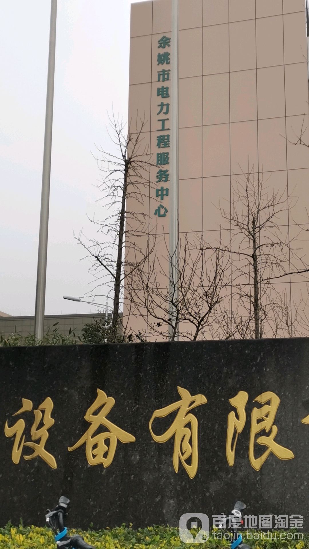 余姚电视力工程服务中心