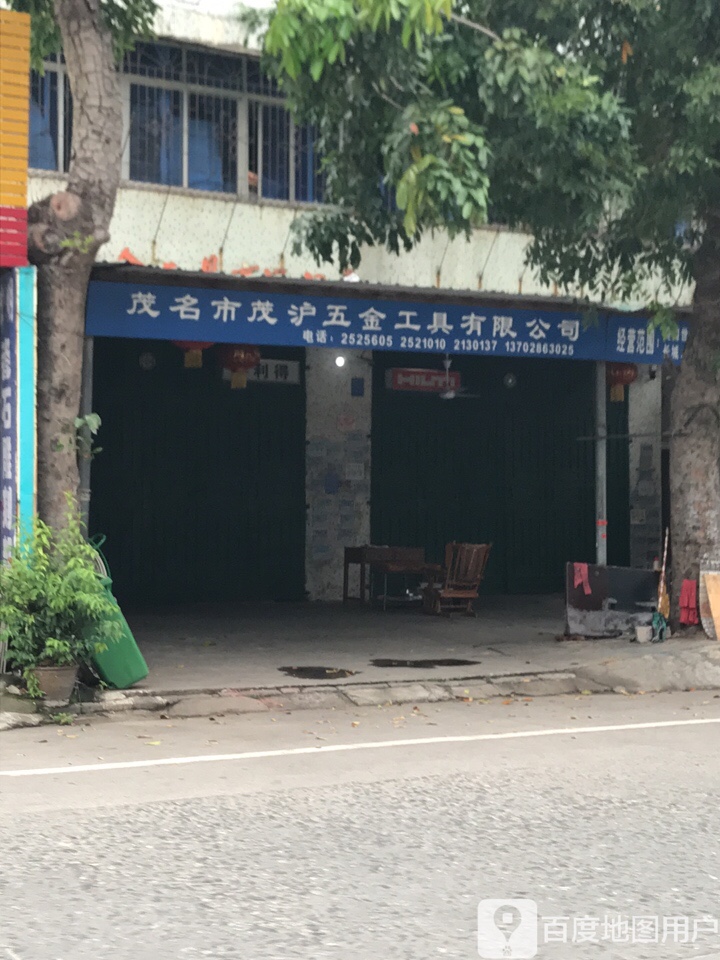 茂名市茂沪五金工具有限公司