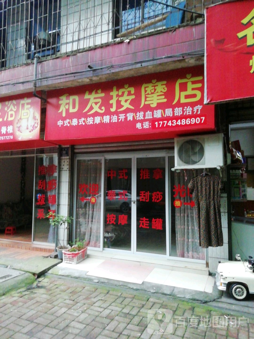 和发足浴店