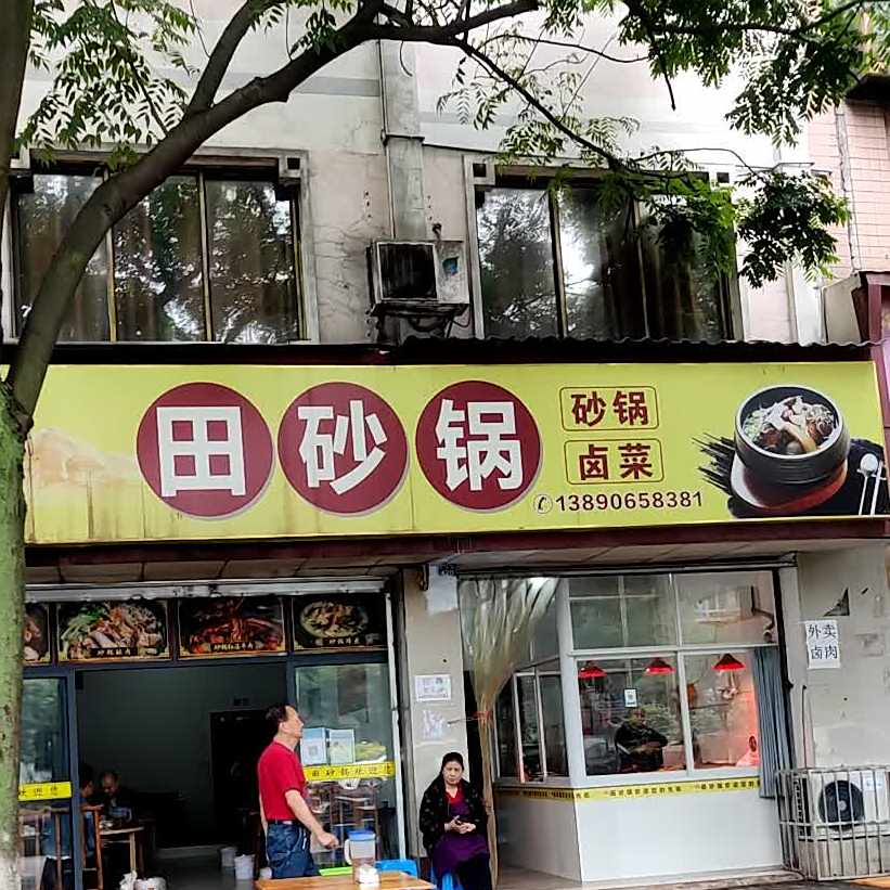 田福砂