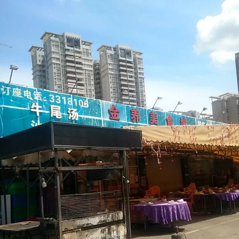 金养美食城(金沙湾店)