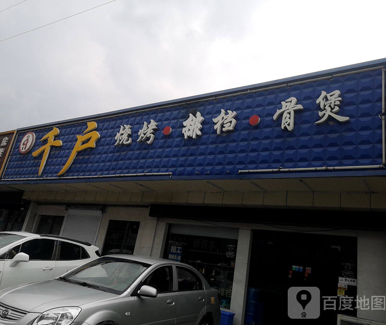千户烧排批挡骨煲
