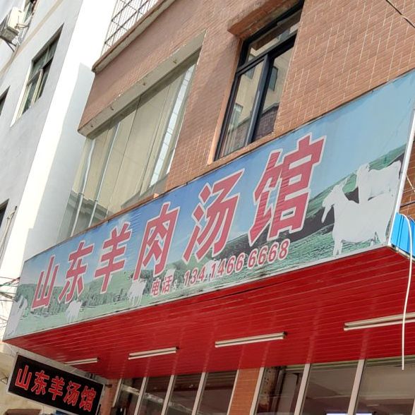 山东羊肉汤馆(淡水店)