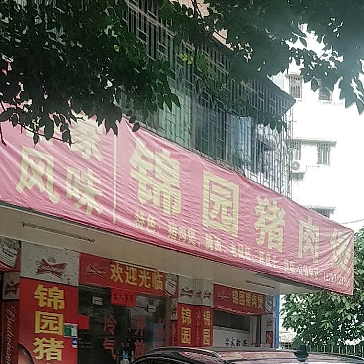 锦园猪肉煲(连江路店)