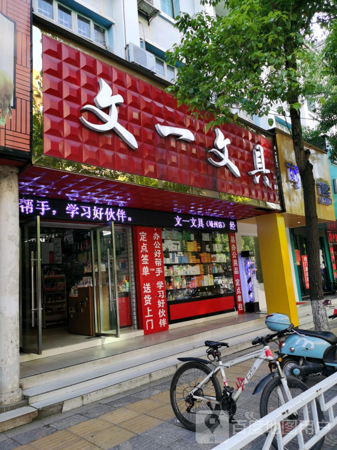 文一文具(新建中路店)