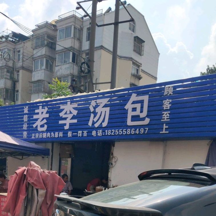 老李汤包店(同济路店)