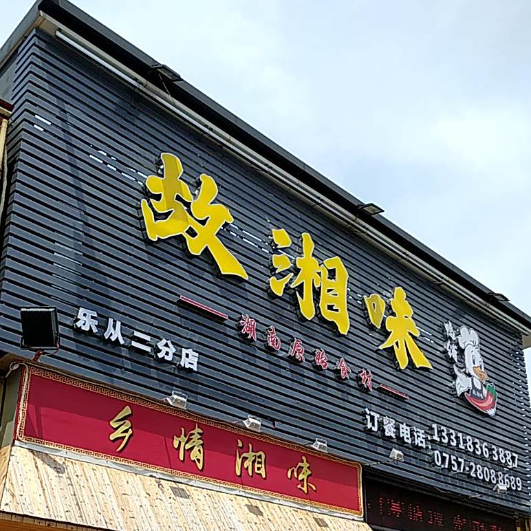 故湘味·土菜馆(乐从店)