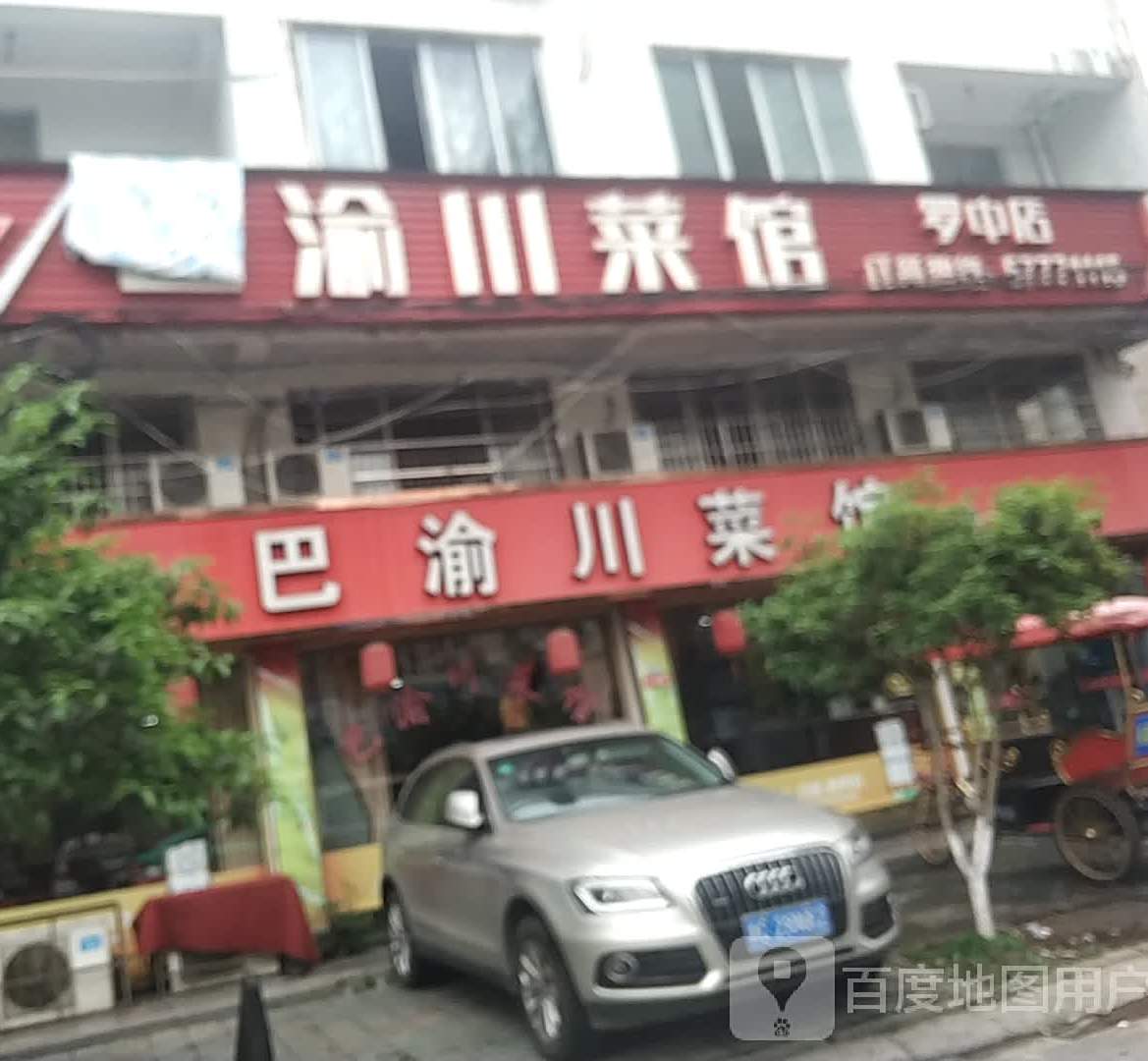 巴渝川菜馆(罗中店)