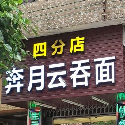 奔月云吞面专食店(四分店)