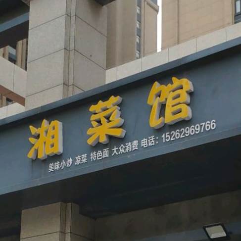 香菜馆