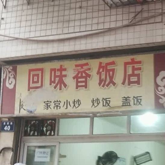 回味香饭店(安居路店)