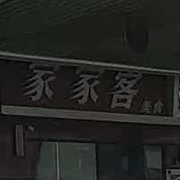 佳佳客美食