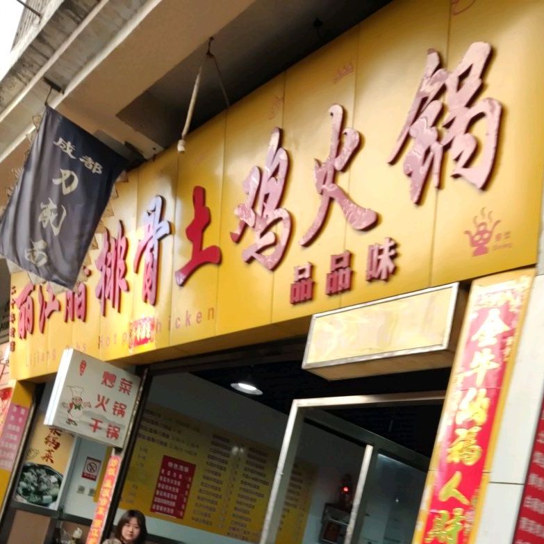 品品味丽江腊皮骨土鸡火锅(七星街店)