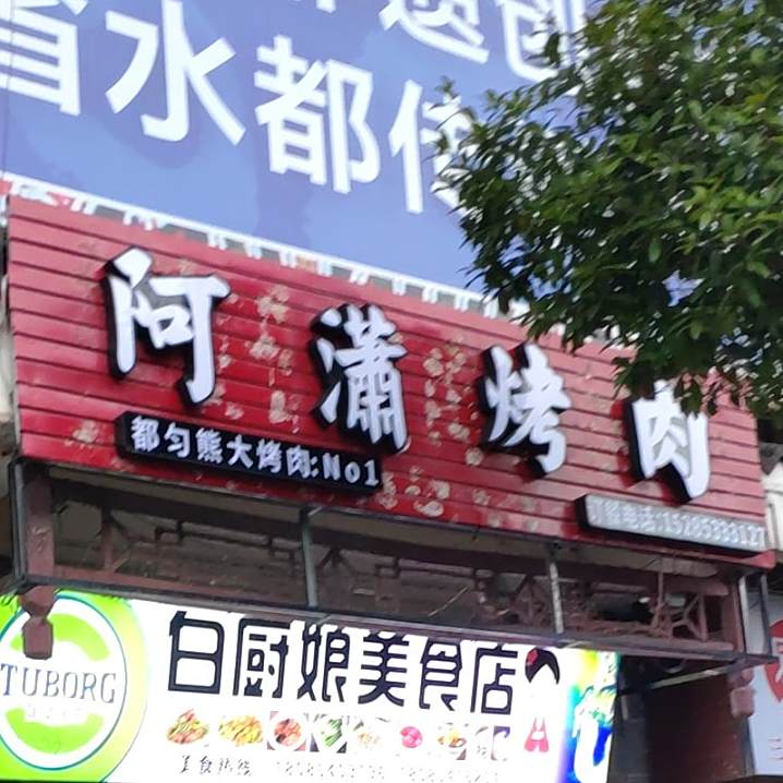 阿潇靠肉