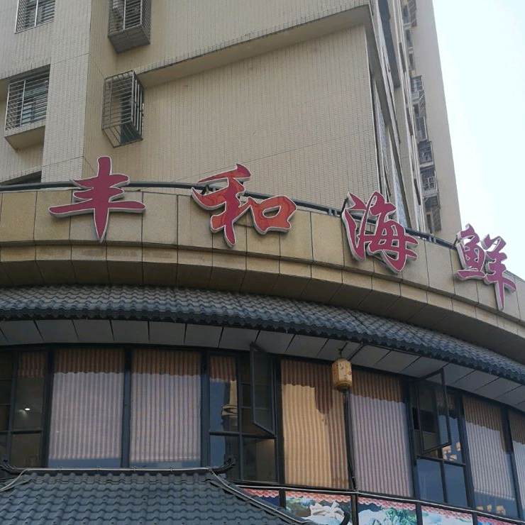 丰和海鲜