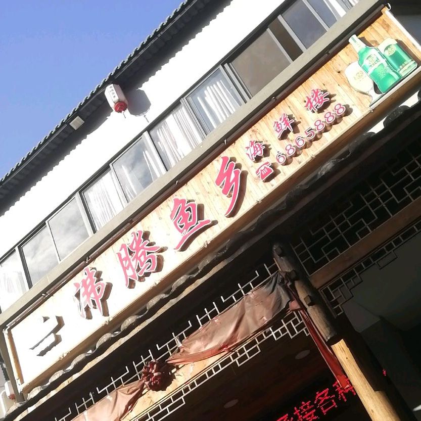 沸腾鱼乡海鲜楼丰(广场南路店)