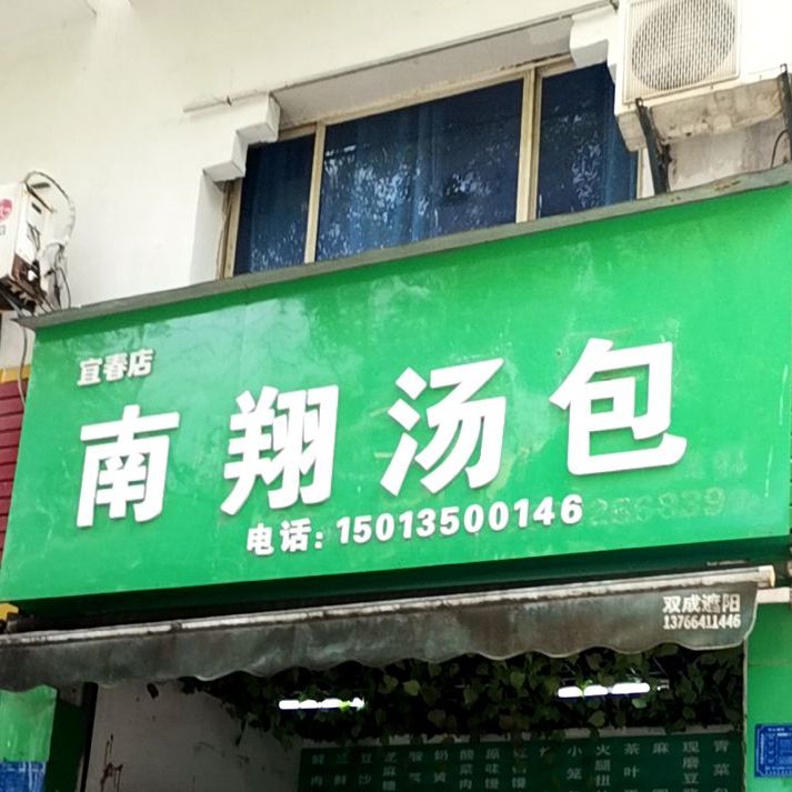 南翔汤包(中山东路店)