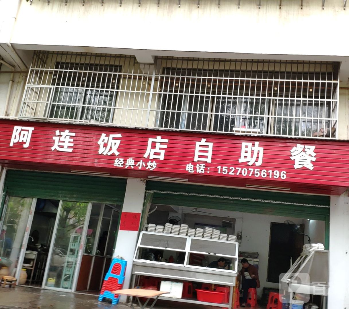 阿连饭店资助餐