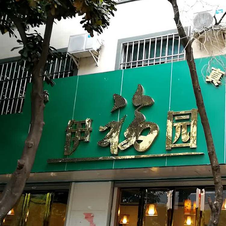 清真伊福园