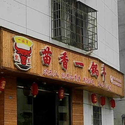 苗香一锅牛