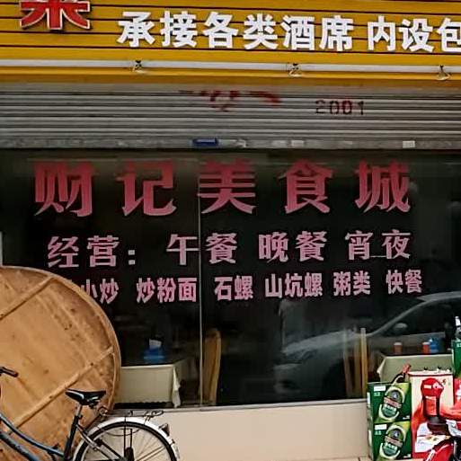 财季美食(顺景楼店)