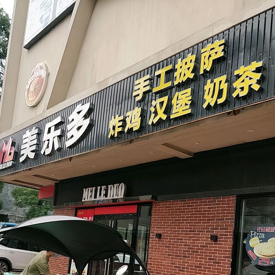 美乐多汉堡(杨梅店)